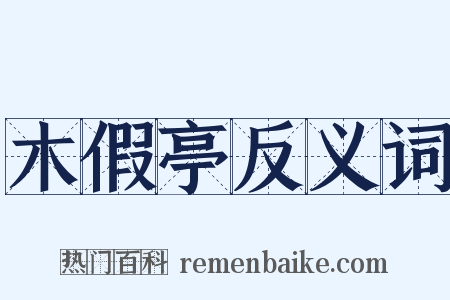 木假亭反义词是什么意思的图片